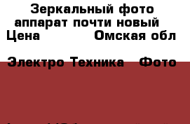 Зеркальный фото аппарат почти новый › Цена ­ 9 000 - Омская обл. Электро-Техника » Фото   